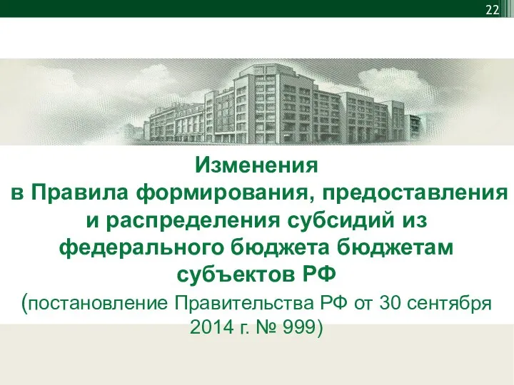 Изменения в Правила формирования, предоставления и распределения субсидий из федерального бюджета