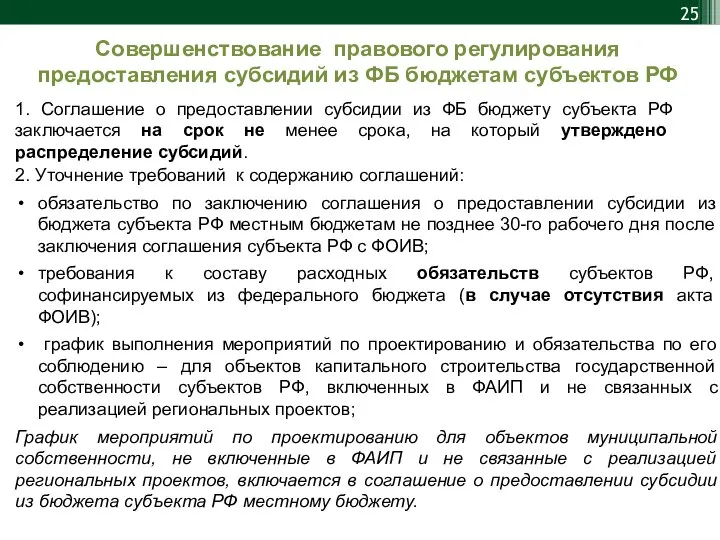 2. Уточнение требований к содержанию соглашений: обязательство по заключению соглашения о