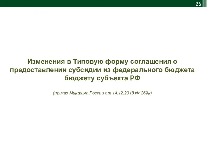 Изменения в Типовую форму соглашения о предоставлении субсидии из федерального бюджета