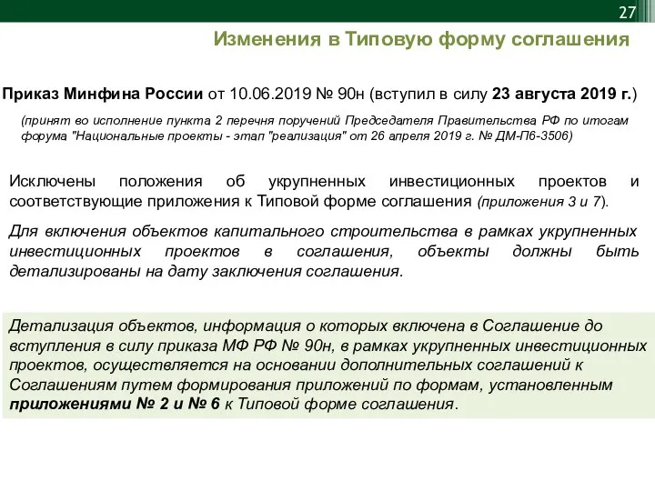 Приказ Минфина России от 10.06.2019 № 90н (вступил в силу 23