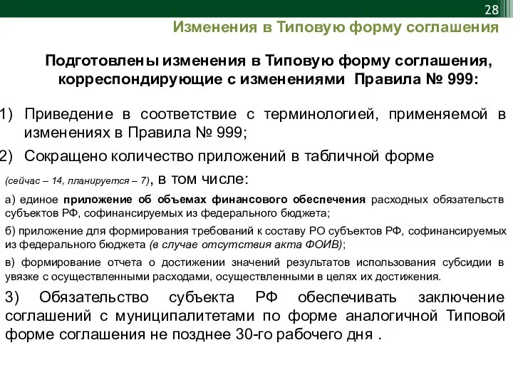 Изменения в Типовую форму соглашения Подготовлены изменения в Типовую форму соглашения,