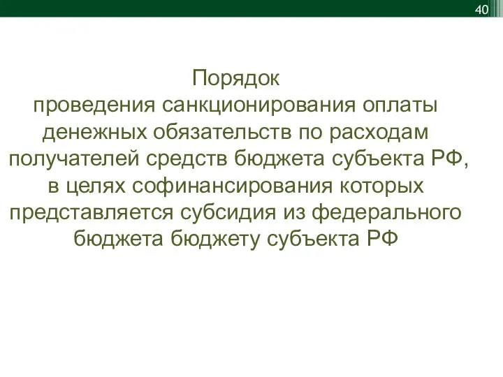 Порядок проведения санкционирования оплаты денежных обязательств по расходам получателей средств бюджета