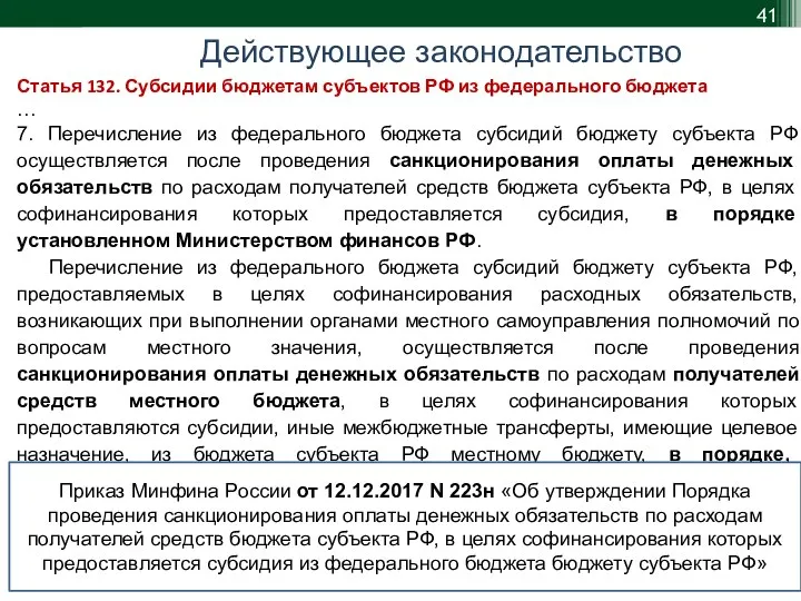 Действующее законодательство Статья 132. Субсидии бюджетам субъектов РФ из федерального бюджета