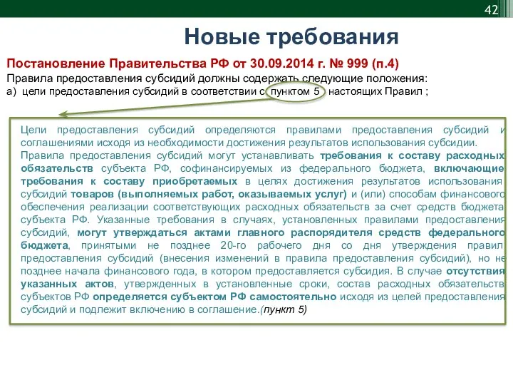 Новые требования Постановление Правительства РФ от 30.09.2014 г. № 999 (п.4)