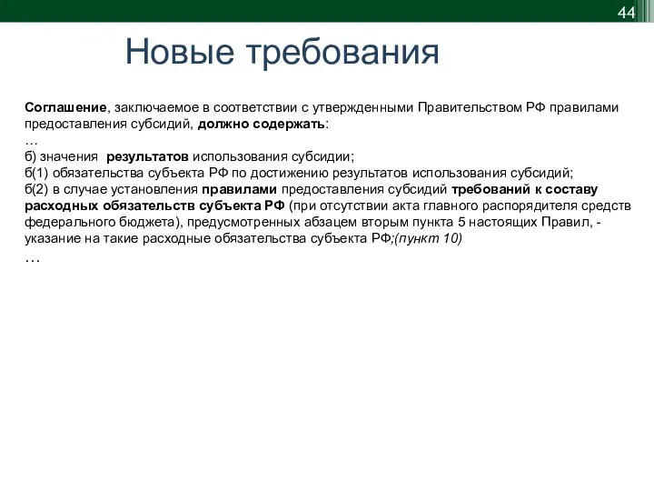 Новые требования Соглашение, заключаемое в соответствии с утвержденными Правительством РФ правилами