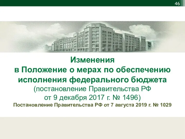 Изменения в Положение о мерах по обеспечению исполнения федерального бюджета (постановление