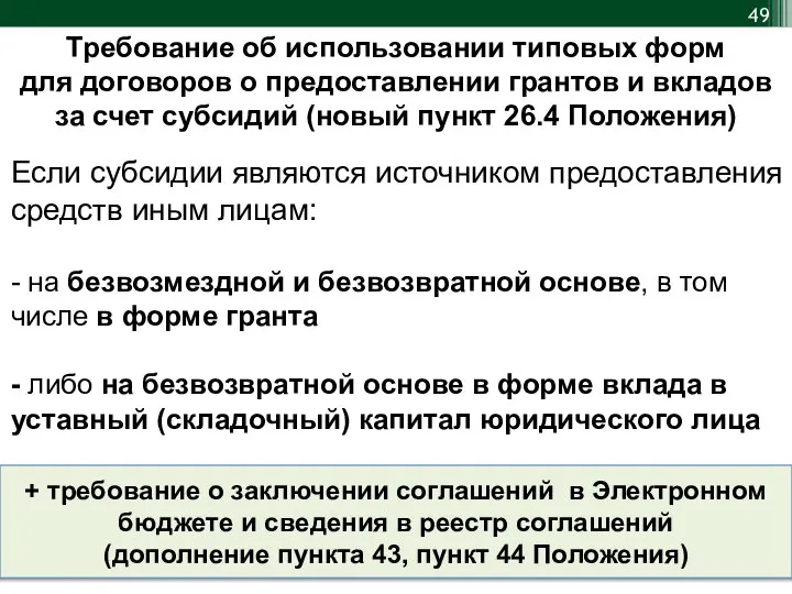 Если субсидии являются источником предоставления средств иным лицам: - на безвозмездной