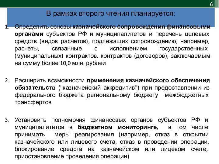 Определить основы казначейского сопровождения финансовыми органами субъектов РФ и муниципалитетов и