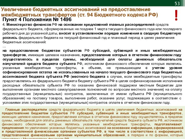 Увеличение бюджетных ассигнований на предоставление межбюджетных трансфертов (ст. 94 Бюджетного кодекса