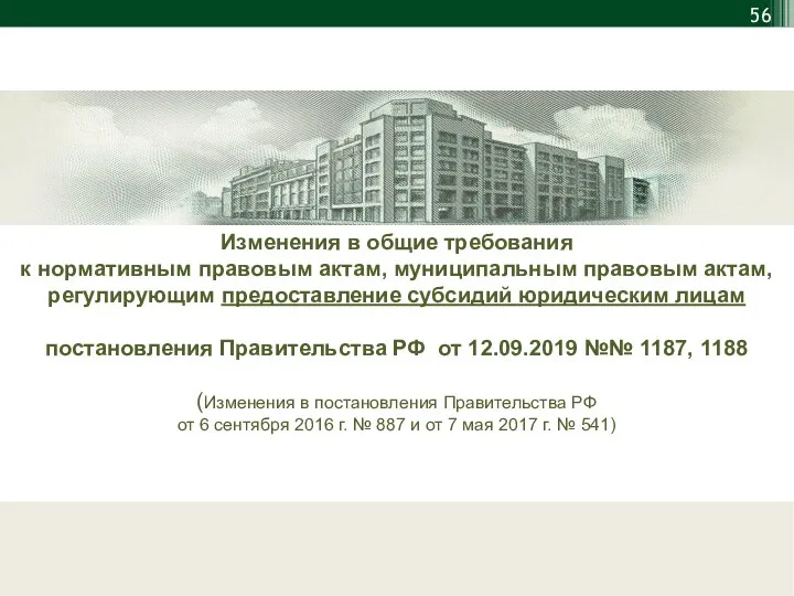 Изменения в общие требования к нормативным правовым актам, муниципальным правовым актам,