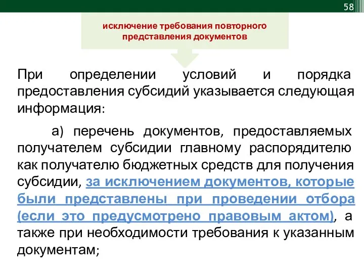 При определении условий и порядка предоставления субсидий указывается следующая информация: а)