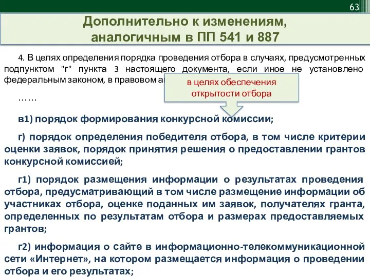 4. В целях определения порядка проведения отбора в случаях, предусмотренных подпунктом