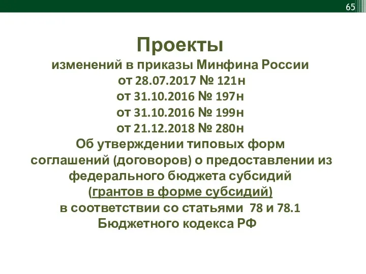 Проекты изменений в приказы Минфина России от 28.07.2017 № 121н от