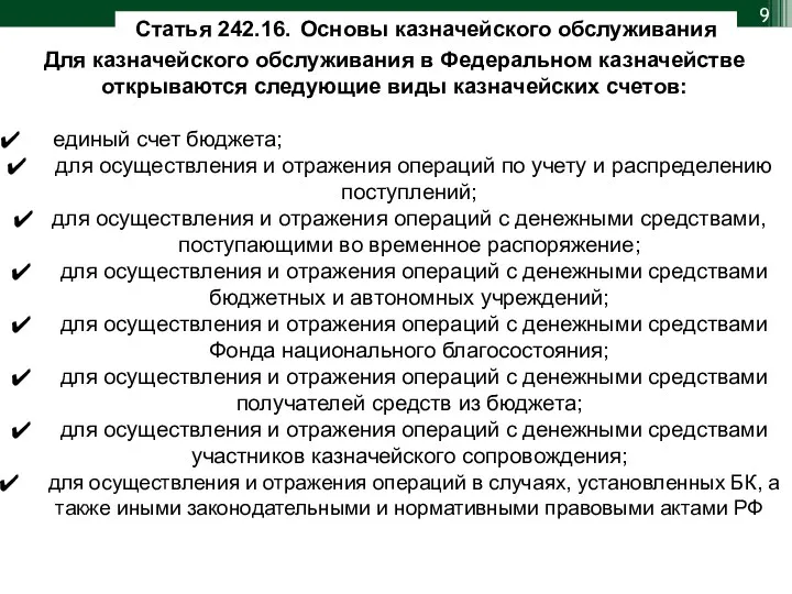 Статья 242.16. Основы казначейского обслуживания Для казначейского обслуживания в Федеральном казначействе