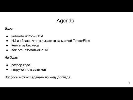 Agenda Будет: немного истории ИИ ИИ и облако, что скрывается за