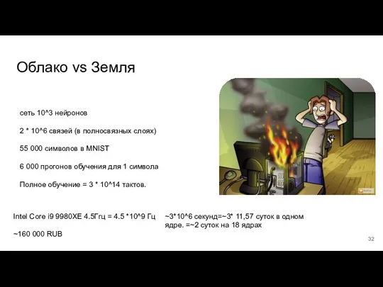 Облако vs Земля сеть 10^3 нейронов 2 * 10^6 связей (в