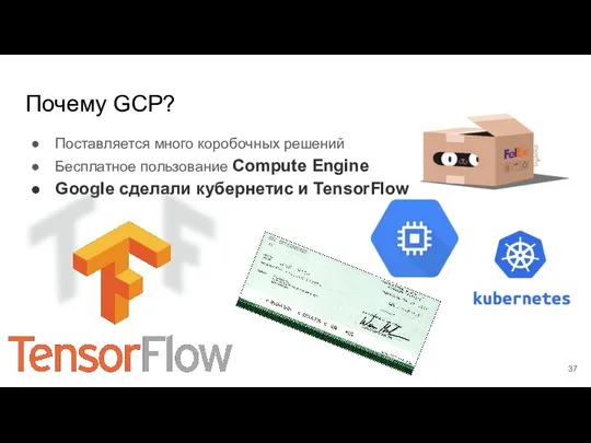 Почему GCP? Поставляется много коробочных решений Бесплатное пользование Compute Engine Google сделали кубернетис и TensorFlow