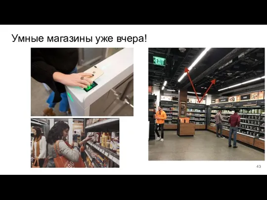 Умные магазины уже вчера!