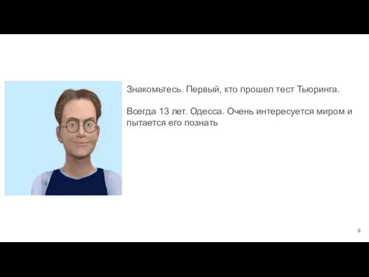 Знакомьтесь. Первый, кто прошел тест Тьюринга. Всегда 13 лет. Одесса. Очень