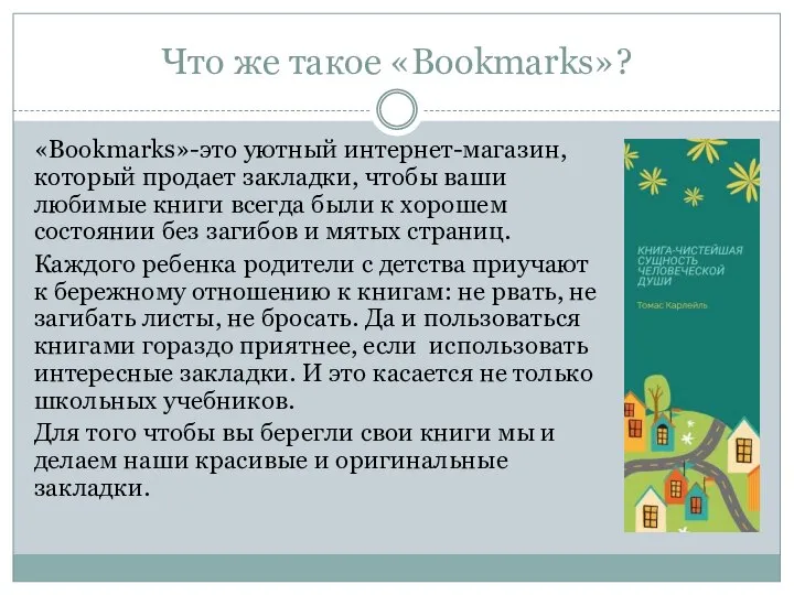 Что же такое «Bookmarks»? «Bookmarks»-это уютный интернет-магазин, который продает закладки, чтобы