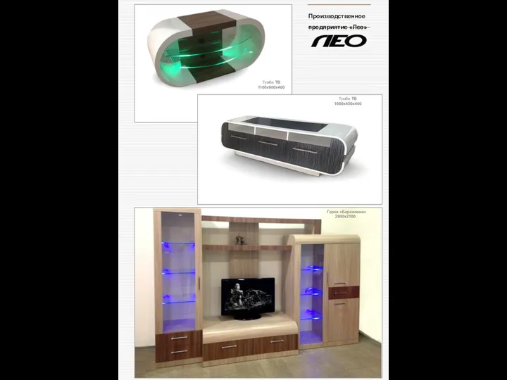 Горка «Барселона» 2800х2100 Тумба ТВ 1600х450х400 Тумба ТВ 1100х600х400 Производственное предприятие «Лео»