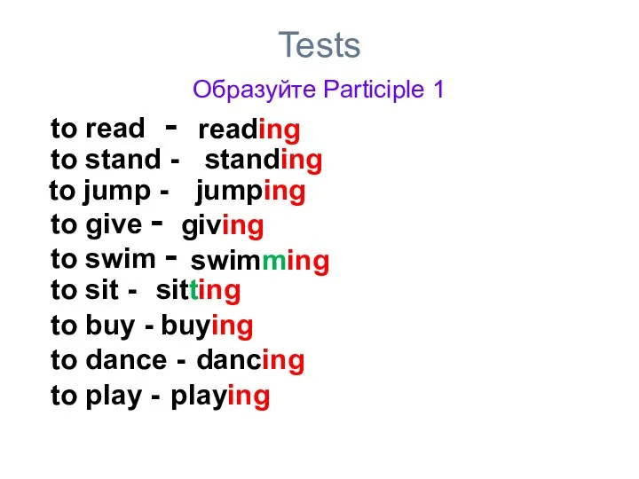 Tests Образуйте Participle 1 to read - reading to stand -