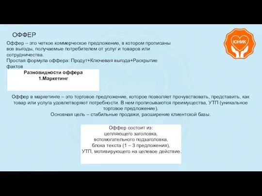 Оффер – это четкое коммерческое предложение, в котором прописаны все выгоды,