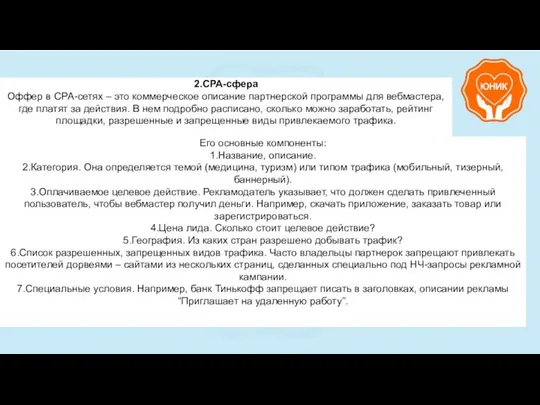 2.CPA-сфера Оффер в CPA-сетях – это коммерческое описание партнерской программы для