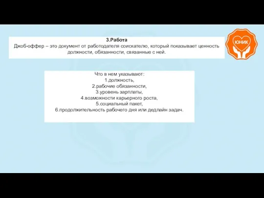 3.Работа Джоб-оффер – это документ от работодателя соискателю, который показывает ценность