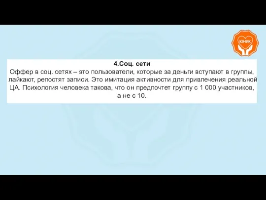 4.Соц. сети Оффер в соц. сетях – это пользователи, которые за