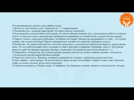 Эти рекомендации сделают ваш оффер лучше: 1.Краткость. Без лишних слов. Уложитесь