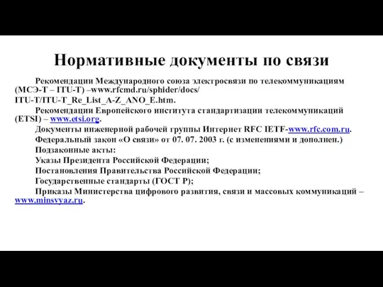 Нормативные документы по связи Рекомендации Международного союза электросвязи по телекоммуникациям (МСЭ-Т