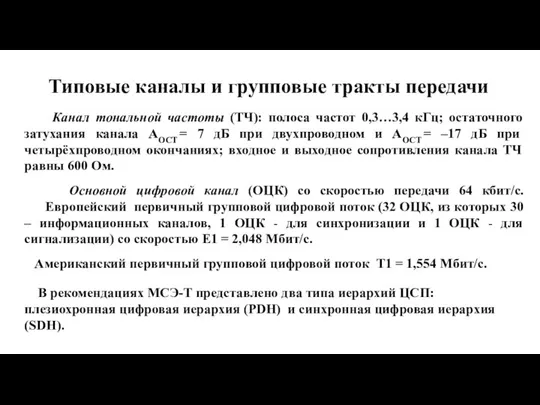 Типовые каналы и групповые тракты передачи Канал тональной частоты (ТЧ): полоса