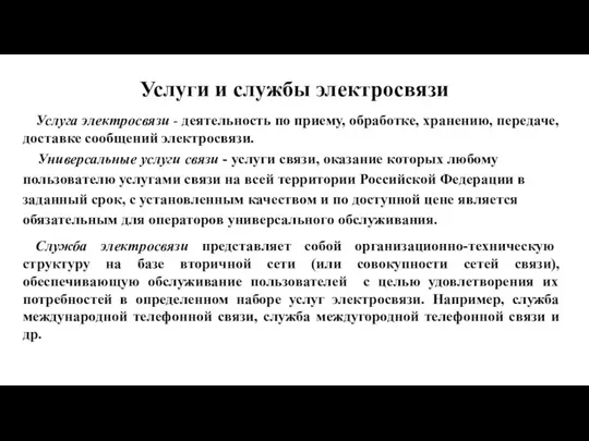 Услуги и службы электросвязи Услуга электросвязи - деятельность по приему, обработке,