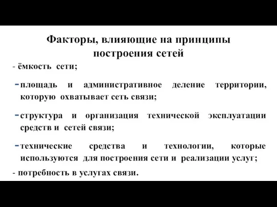 Факторы, влияющие на принципы построения сетей - ёмкость сети; площадь и