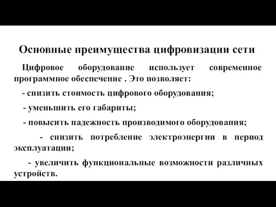 Основные преимущества цифровизации сети Цифровое оборудование использует современное программное обеспечение .