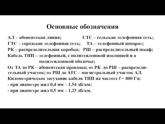 Основные обозначения АЛ – абонентская линия; СТС – сельская телефонная сеть;