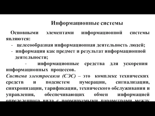 Информационные системы Основными элементами информационной системы являются: - целесообразная информационная деятельность