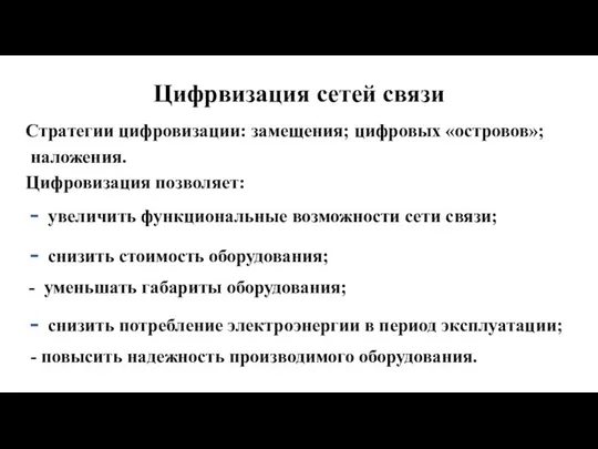 Цифрвизация сетей связи Стратегии цифровизации: замещения; цифровых «островов»; наложения. Цифровизация позволяет: