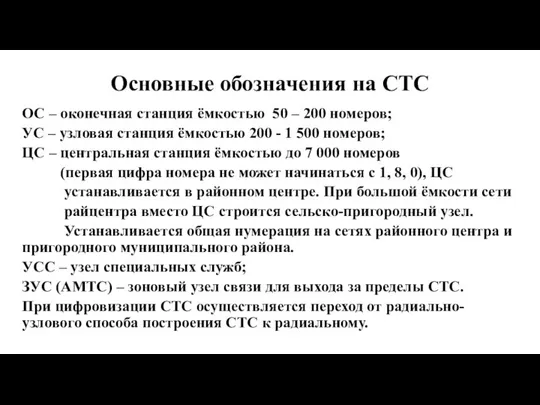 Основные обозначения на СТС ОС – оконечная станция ёмкостью 50 –