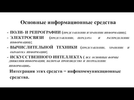 Основные информационные средства ПОЛИ- И РЕПРОГРАФИИ (ПРЕДСТАВЛЕНИЕ И ХРАНЕНИЕ ИНФОРМАЦИИ); ЭЛЕКТРОСВЯЗИ