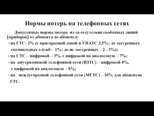 Нормы потерь на телефонных сетях Допустимые нормы потерь из-за отсутствия свободных