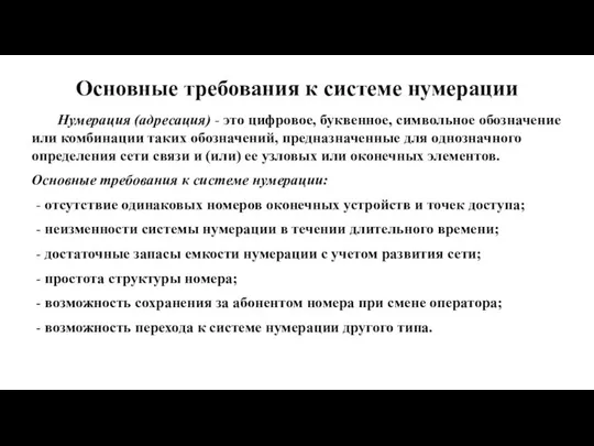 Основные требования к системе нумерации Нумерация (адресация) - это цифровое, буквенное,