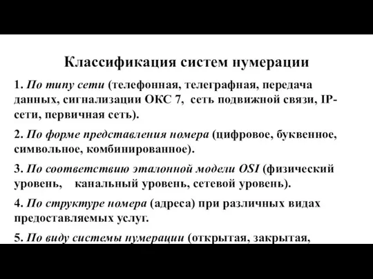 Классификация систем нумерации 1. По типу сети (телефонная, телеграфная, передача данных,