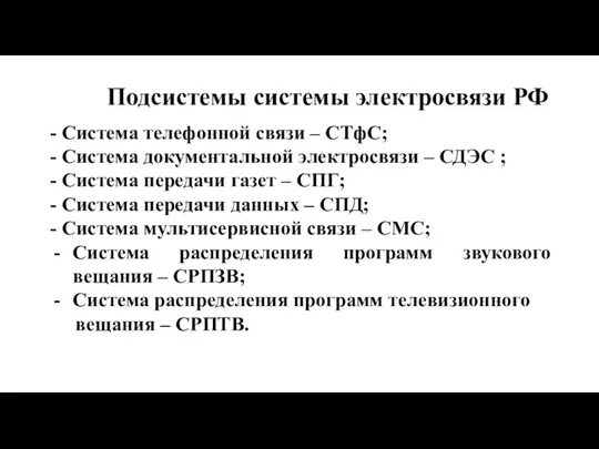 Подсистемы системы электросвязи РФ - Система телефонной связи – СТфС; -