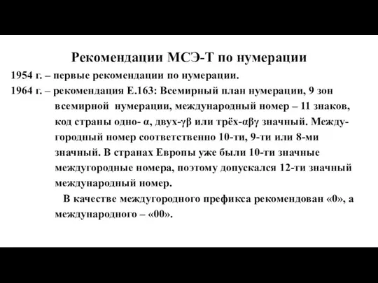 Рекомендации МСЭ-Т по нумерации 1954 г. – первые рекомендации по нумерации.