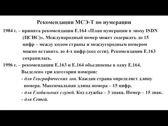 Рекомендации МСЭ-Т по нумерации 1984 г. – принята рекомендация Е.164 «План