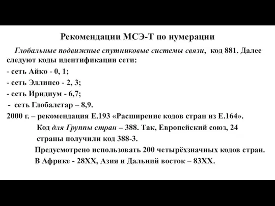 Рекомендации МСЭ-Т по нумерации Глобальные подвижные спутниковые системы связи, код 881.