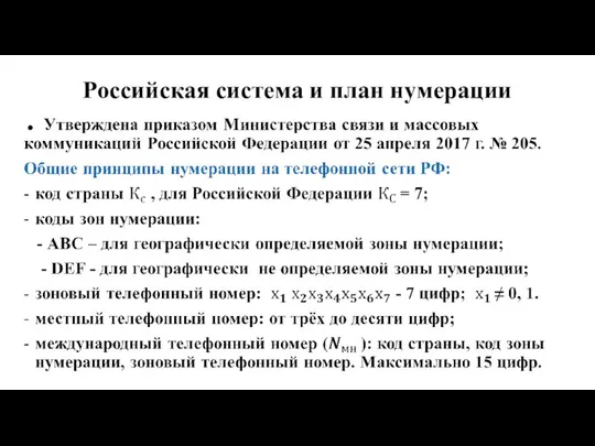 Российская система и план нумерации