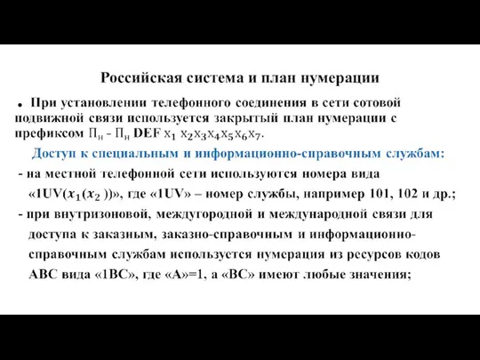 Российская система и план нумерации